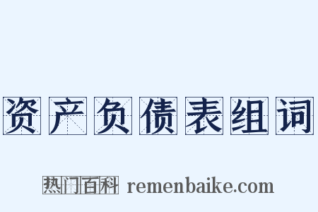 资产负债表组词是什么意思的图片